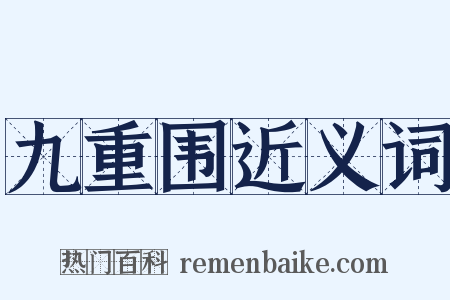 九重围近义词是什么意思的图片